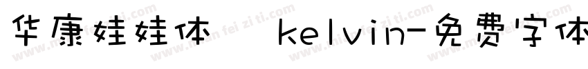 华康娃娃体   kelvin字体转换
